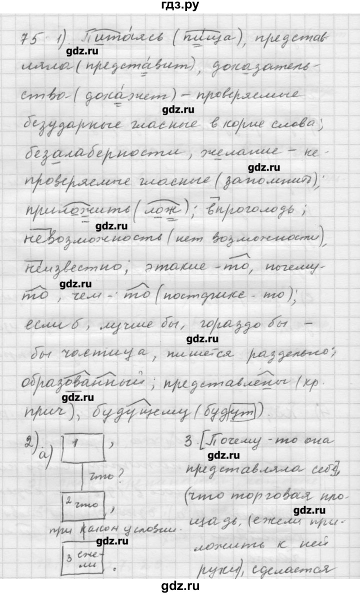 ГДЗ по русскому языку 9 класс Шмелев   глава 3 - 75, Решебник №1