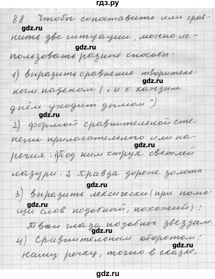 ГДЗ по русскому языку 9 класс Шмелев   глава 3 - 88, Решебник №1