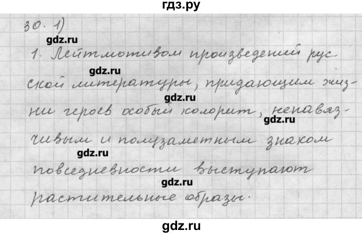 ГДЗ по русскому языку 9 класс Шмелев   глава 4 - 30, Решебник №1