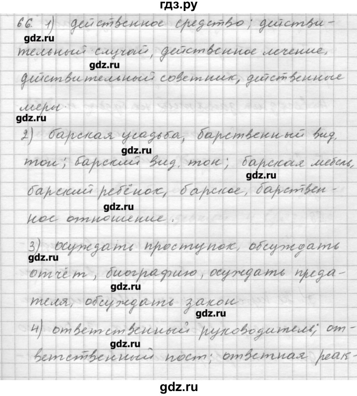 ГДЗ по русскому языку 9 класс Шмелев   глава 4 - 66, Решебник №1