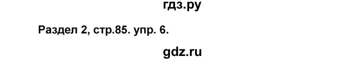 ГДЗ по английскому языку 8 класс Афанасьева Rainbow  часть 1. страница - 85, Решебник №1 2017
