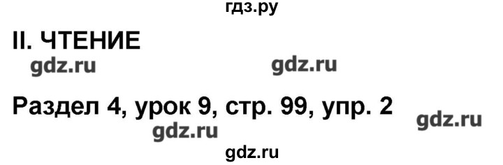 ГДЗ по английскому языку 8 класс Афанасьева Rainbow  часть 2. страница - 99, Решебник №1