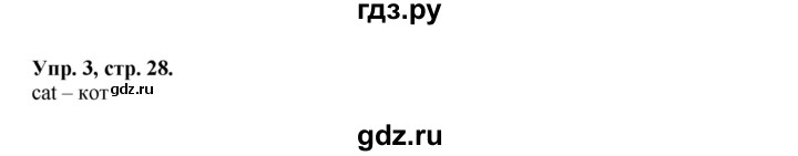 ГДЗ по английскому языку 2 класс Афанасьева рабочая тетрадь Rainbow  страница - 28, Решебник 2017 №1