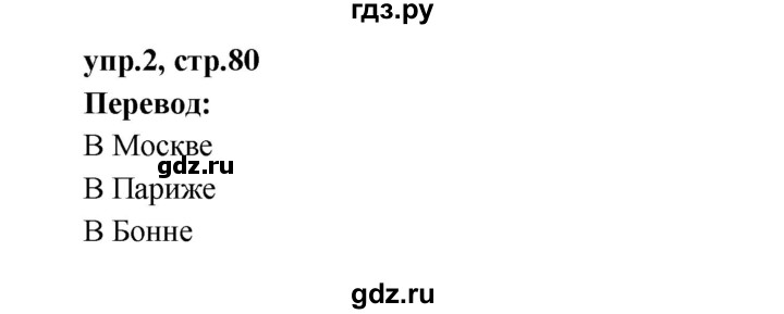 ГДЗ по английскому языку 2 класс Афанасьева рабочая тетрадь rainbow  страница № - 80, Решебник №1