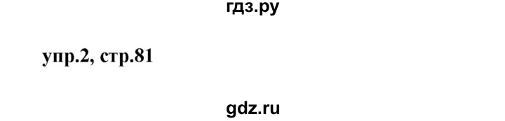 ГДЗ по английскому языку 2 класс Афанасьева рабочая тетрадь Rainbow  страница № - 81, Решебник №1