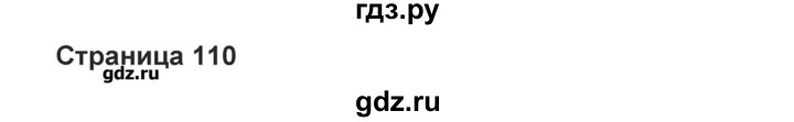 ГДЗ по английскому языку 8 класс Вербицкая Forward  страница - 110, Решебник