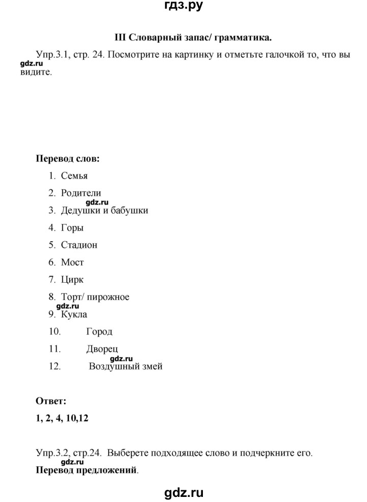 ГДЗ по английскому языку 3 класс  Кузовлев рабочая тетрадь  страница - 24, Решебник №1