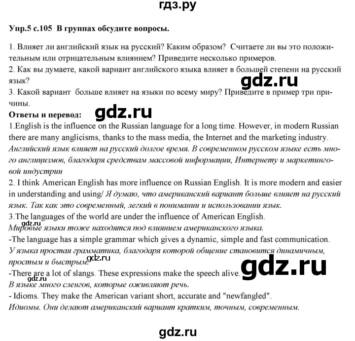 ГДЗ по английскому языку 10 класс Вербицкая Forward Базовый уровень страница - 105, Решебник