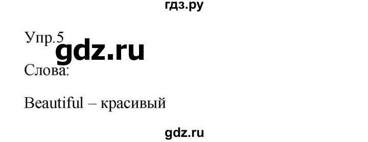 ГДЗ по английскому языку 3 класс Кузовлев   unit 1 / lesson 1 - 5, Решебник к учебнику 2023