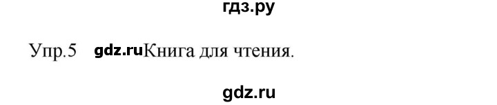 ГДЗ по английскому языку 3 класс Кузовлев   unit 5 / lesson 2 - 5, Решебник к учебнику 2023