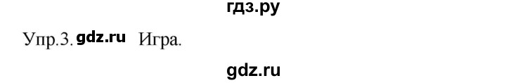 ГДЗ по английскому языку 3 класс Кузовлев   unit 6 / lesson 3 - 3, Решебник к учебнику 2023