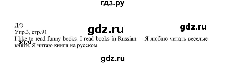 ГДЗ по английскому языку 2 класс Верещагина  Углубленный уровень часть 1. страница - 91, Решебник №1 2017