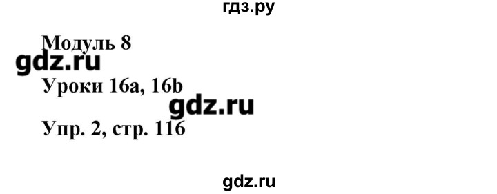 Английский 8 класс стр 116 номер 5