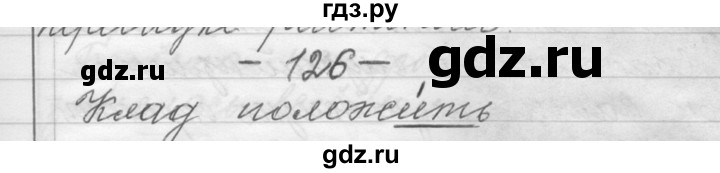 ГДЗ по русскому языку 6 класс Шмелев   глава 2 - 126, Решебник