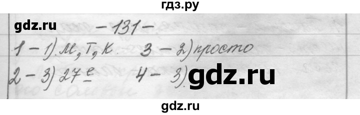 ГДЗ по русскому языку 6 класс Шмелев   глава 2 - 131, Решебник