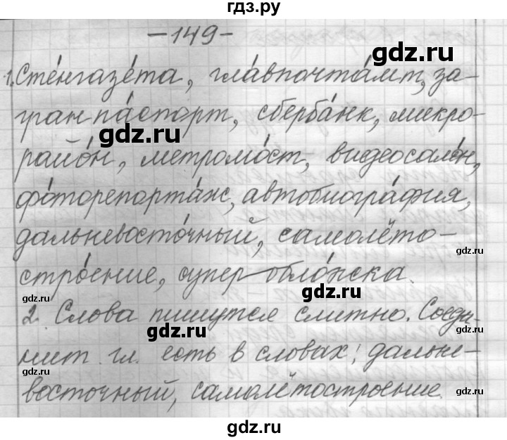 ГДЗ по русскому языку 6 класс Шмелев   глава 3 - 149, Решебник