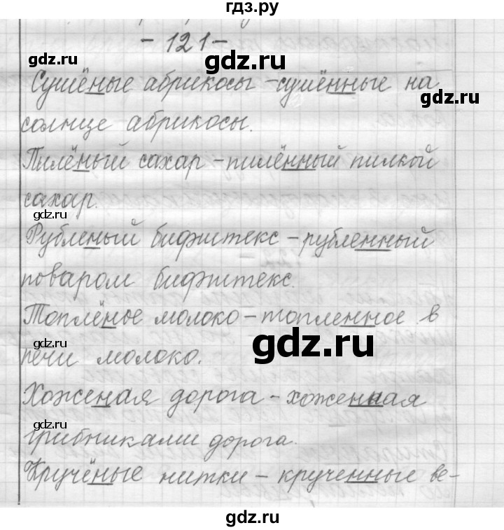 ГДЗ по русскому языку 6 класс Шмелев   глава 5 - 121, Решебник