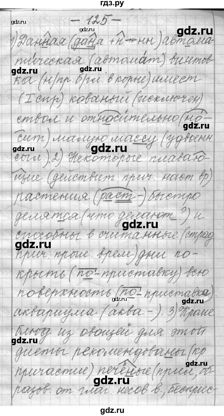 ГДЗ по русскому языку 6 класс Шмелев   глава 5 - 125, Решебник