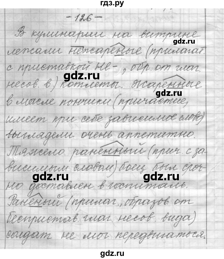 ГДЗ по русскому языку 6 класс Шмелев   глава 5 - 126, Решебник
