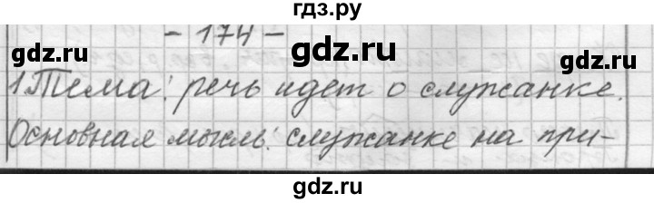 ГДЗ по русскому языку 6 класс Шмелев   глава 5 - 174, Решебник