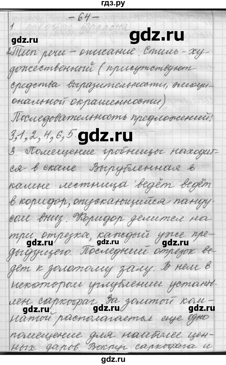 ГДЗ по русскому языку 6 класс Шмелев   глава 6 - 64, Решебник