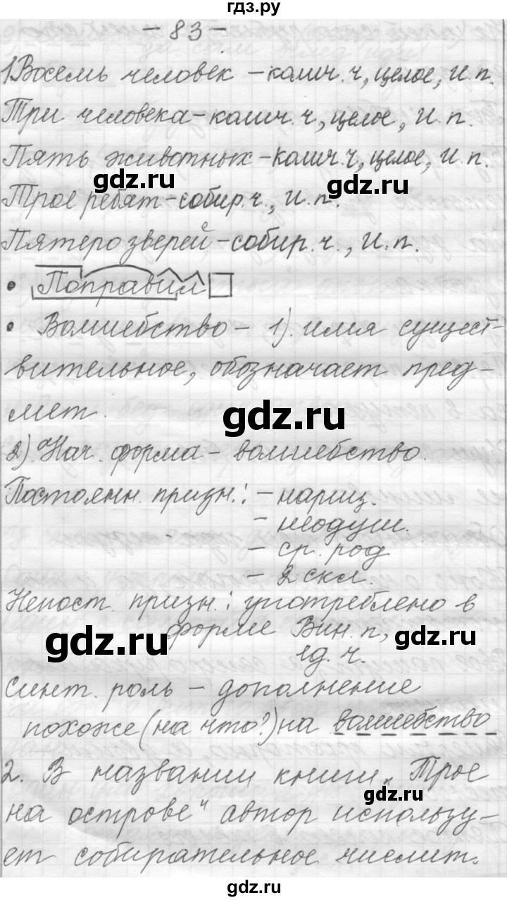 ГДЗ по русскому языку 6 класс Шмелев   глава 7 - 83, Решебник