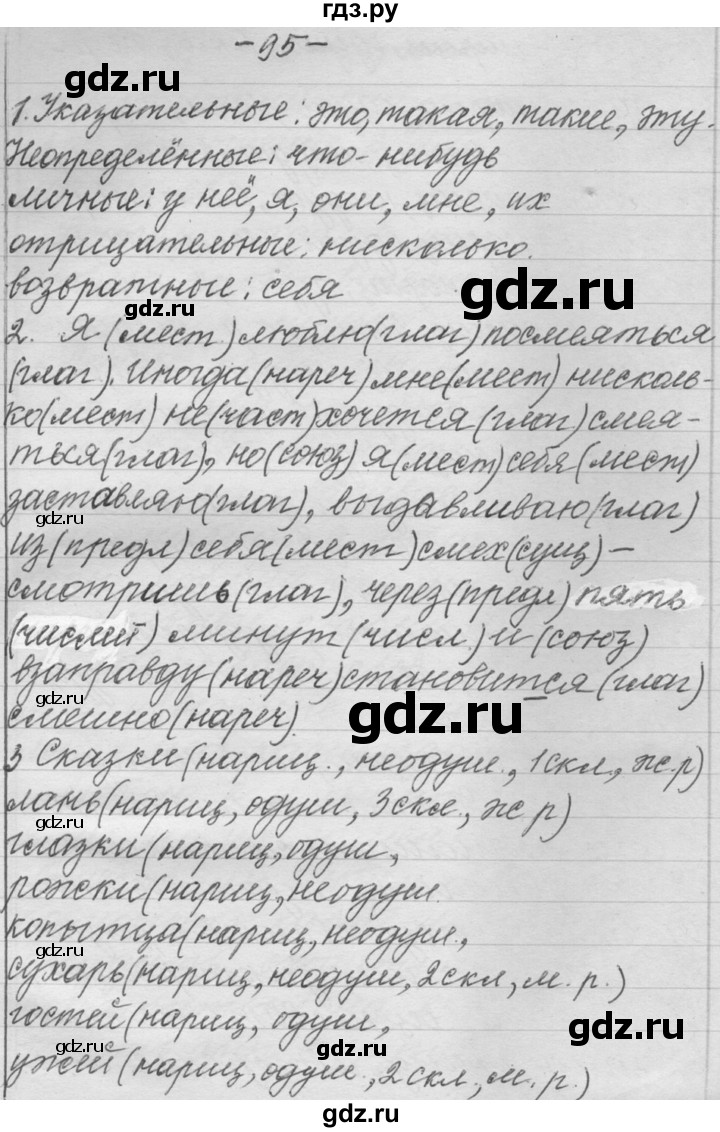 ГДЗ по русскому языку 6 класс Шмелев   глава 8 - 95, Решебник