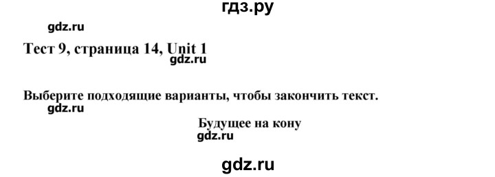 ГДЗ по английскому языку 10 класс Афанасьева Контрольные задания Углубленный уровень страница - 14, Решебник