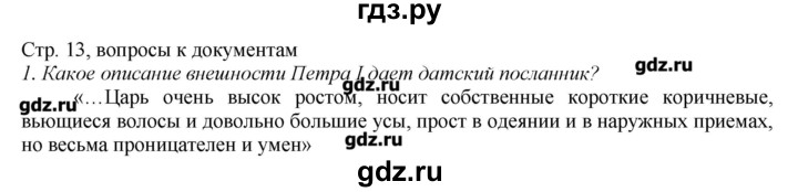 ГДЗ по истории 8 класс  Захаров   § 1 / вопросы к документам - 1, Решебник