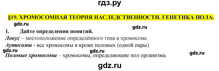 ГДЗ по биологии 9 класс  Пасечник рабочая тетрадь  § 19 - 1, Решебник №1