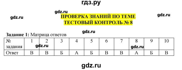 ГДЗ по биологии 9 класс  Пасечник рабочая тетрадь  тест - 8, Решебник №1