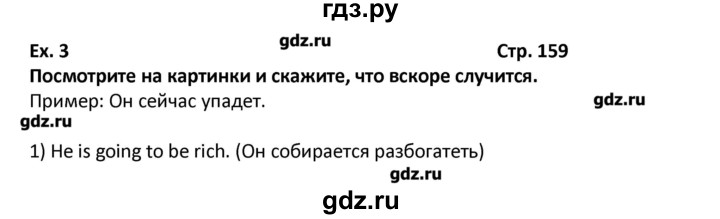 ГДЗ по английскому языку 7 класс  Афанасьева новый курс (3-ий год обучения)  страница - 159, Решебник №1