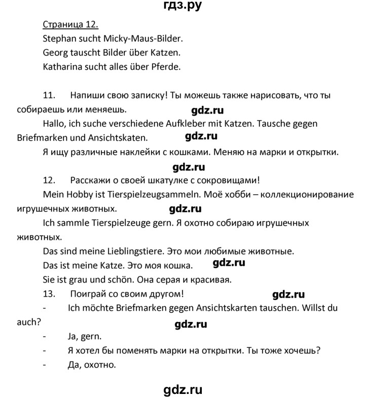 ГДЗ по немецкому языку 4 класс Гальскова   страница - 12, Решебник №1