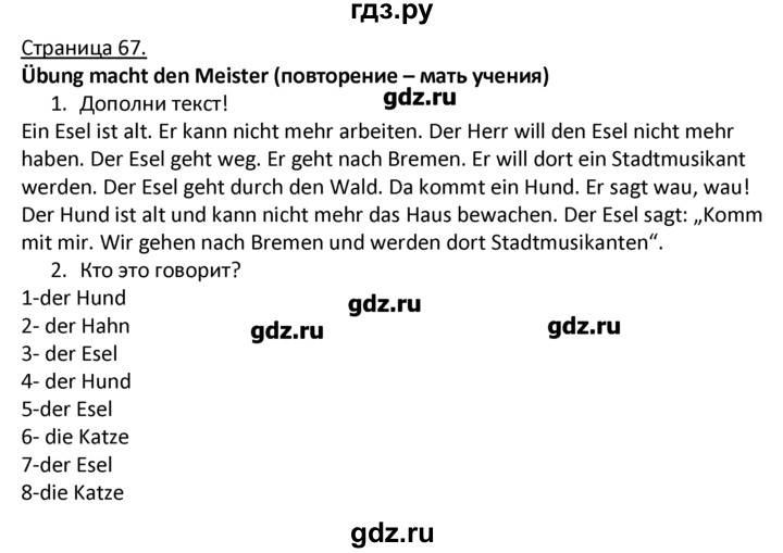 ГДЗ по немецкому языку 4 класс Гальскова   страница - 67, Решебник №1