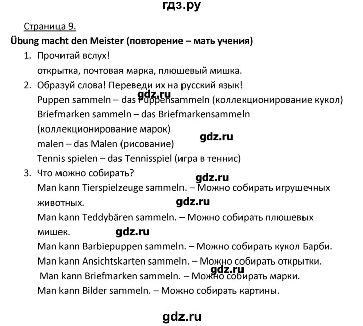 ГДЗ по немецкому языку 4 класс Гальскова   страница - 9, Решебник №1