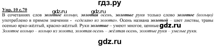 ГДЗ по русскому языку 2 класс Желтовская   часть 1. страница - 70, Решебник №1