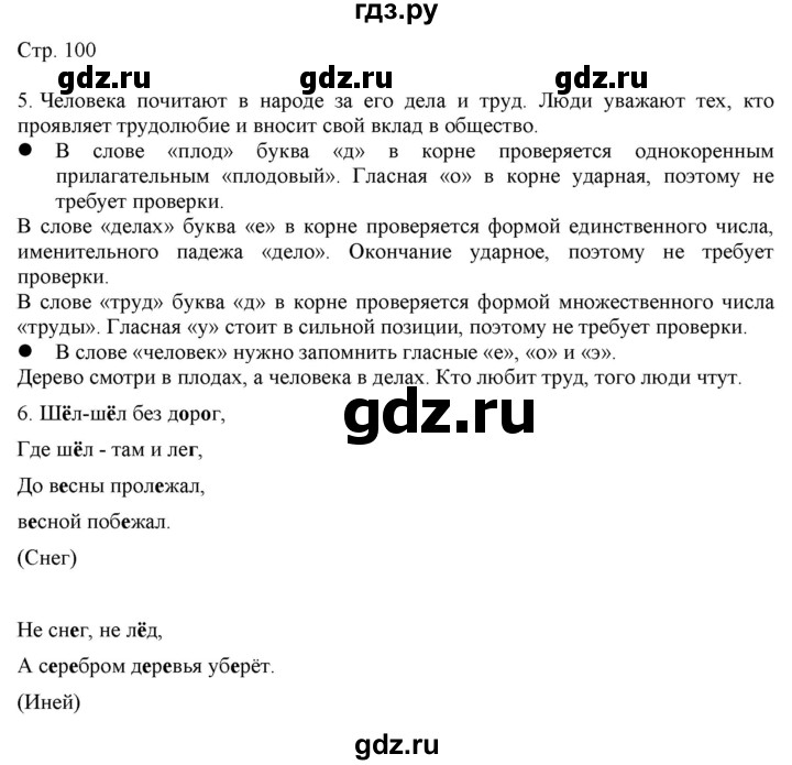 ГДЗ по русскому языку 2 класс Желтовская   часть 1. страница - 100, Решебник 2023