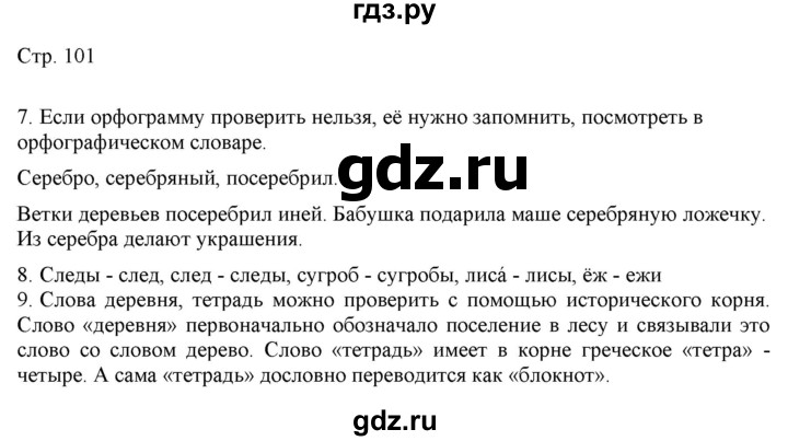 ГДЗ по русскому языку 2 класс Желтовская   часть 1. страница - 101, Решебник 2023