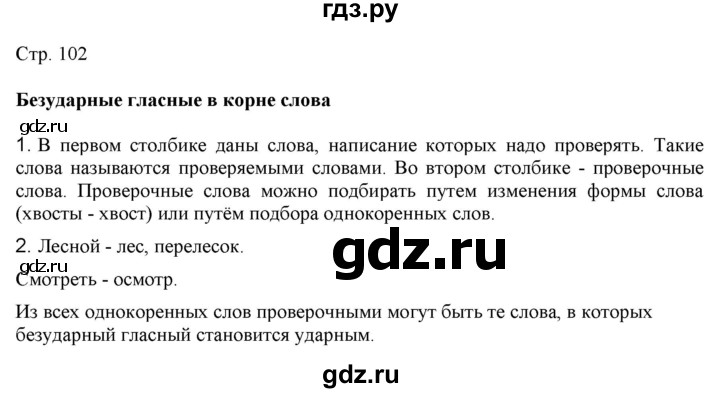 ГДЗ по русскому языку 2 класс Желтовская   часть 1. страница - 102, Решебник 2023