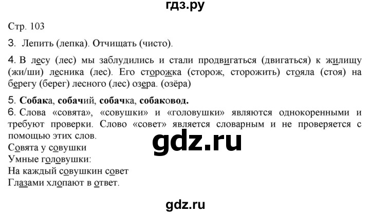 ГДЗ по русскому языку 2 класс Желтовская   часть 1. страница - 103, Решебник 2023