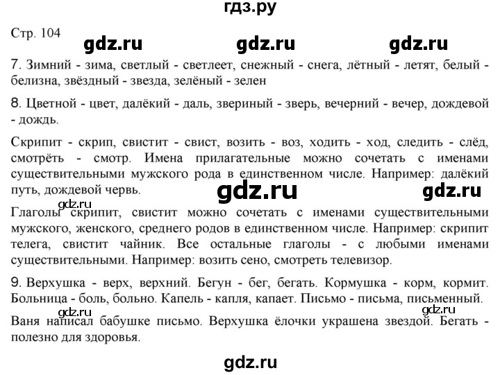 ГДЗ по русскому языку 2 класс Желтовская   часть 1. страница - 104, Решебник 2023