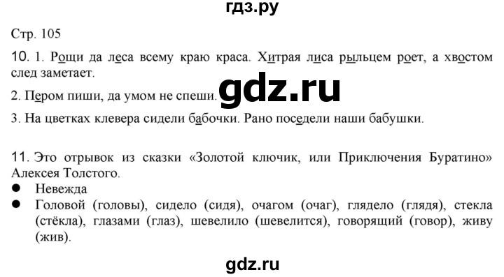 ГДЗ по русскому языку 2 класс Желтовская   часть 1. страница - 105, Решебник 2023