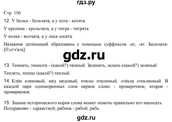 ГДЗ по русскому языку 2 класс Желтовская   часть 1. страница - 106, Решебник 2023
