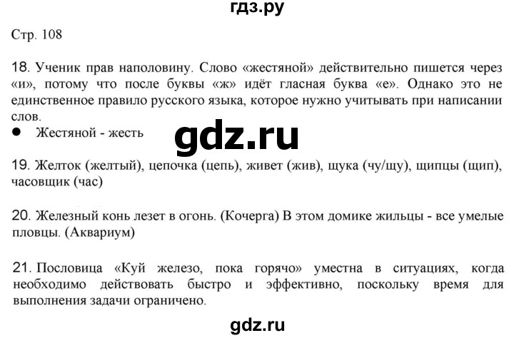 ГДЗ по русскому языку 2 класс Желтовская   часть 1. страница - 108, Решебник 2023