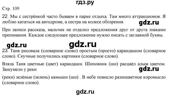 ГДЗ по русскому языку 2 класс Желтовская   часть 1. страница - 109, Решебник 2023