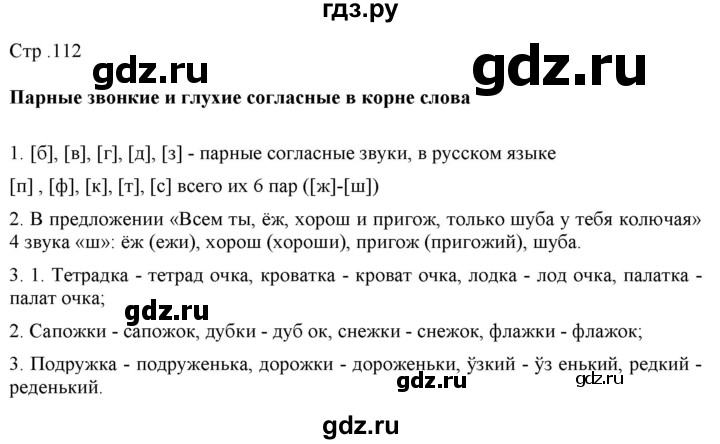 ГДЗ по русскому языку 2 класс Желтовская   часть 1. страница - 112, Решебник 2023