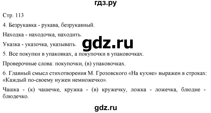 ГДЗ по русскому языку 2 класс Желтовская   часть 1. страница - 113, Решебник 2023