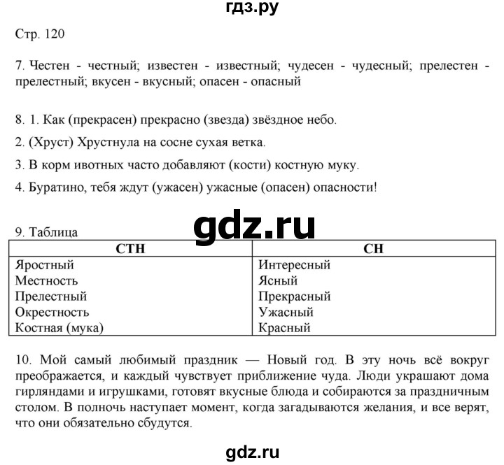 ГДЗ по русскому языку 2 класс Желтовская   часть 1. страница - 120, Решебник 2023