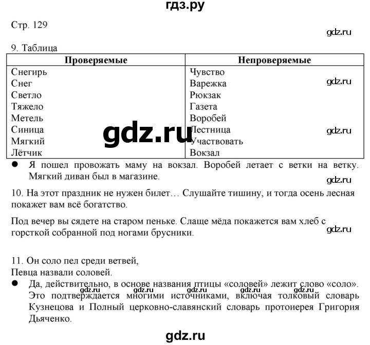 ГДЗ по русскому языку 2 класс Желтовская   часть 1. страница - 129, Решебник 2023