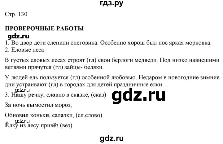 ГДЗ по русскому языку 2 класс Желтовская   часть 1. страница - 130, Решебник 2023